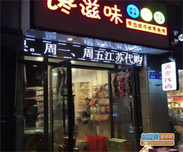 馋滋味零食店