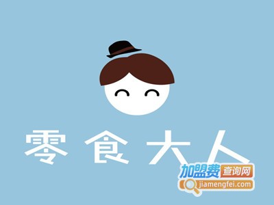 零食大人休闲零食加盟电话