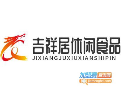 吉祥居休闲食品加盟电话