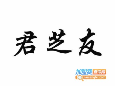 君芝友休闲食品加盟电话