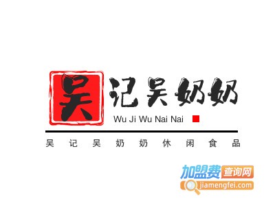 吴记吴奶奶休闲食品加盟电话