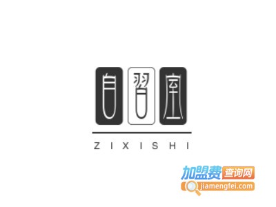 自习室加盟费