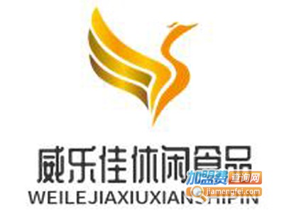 威乐佳休闲食品加盟电话