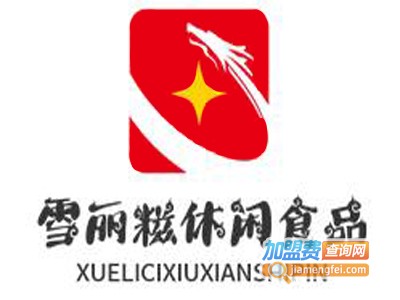 雪丽糍休闲食品加盟电话