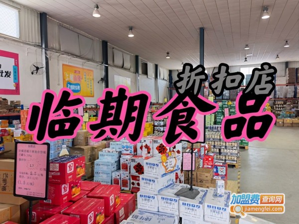 临期食品折扣店加盟