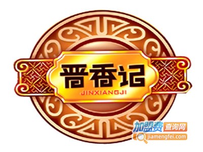 晋香记休闲食品加盟电话