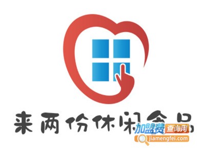 来两份休闲食品加盟电话