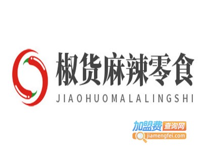 椒货麻辣零食加盟电话