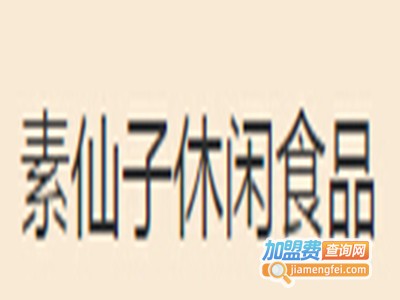 素仙子休闲食品加盟电话