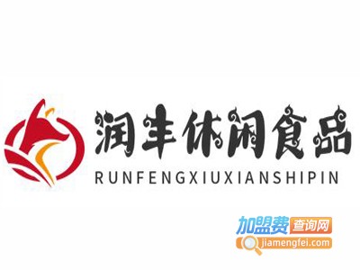 润丰休闲食品加盟电话