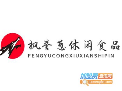 枫誉葱休闲食品加盟电话