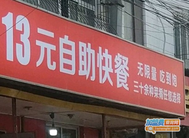 13元快餐店加盟费