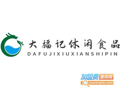 大福记休闲食品加盟电话