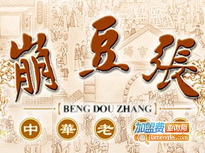 崩豆张休闲食品加盟电话