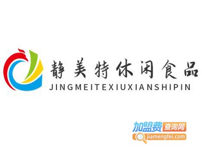 静美特休闲食品加盟电话
