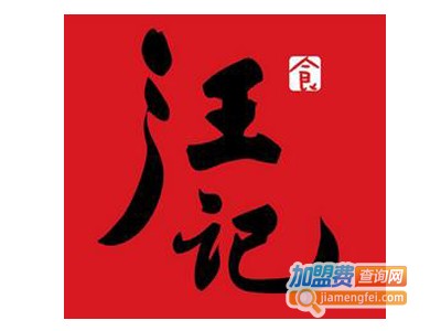 汪记休闲食品加盟电话