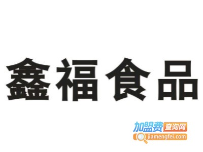 鑫福休闲食品加盟电话