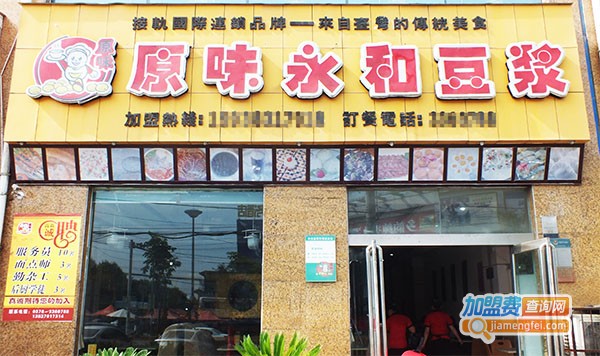 原味永和豆浆