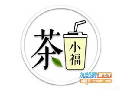 茶小福加盟费