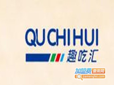 趣吃汇量贩零食加盟电话