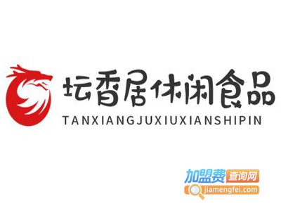 坛香居休闲食品加盟电话