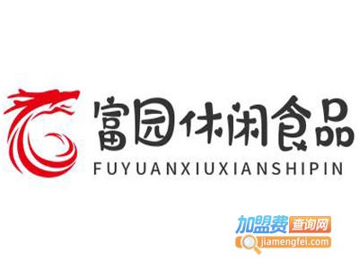 富园休闲食品加盟电话