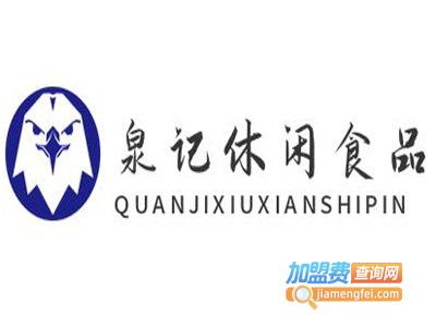 泉记休闲食品加盟电话