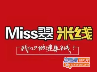 miss翠米线加盟费