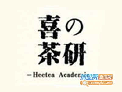 喜の茶研加盟电话