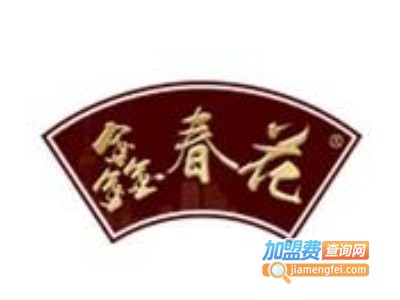 鑫春花休闲食品加盟电话