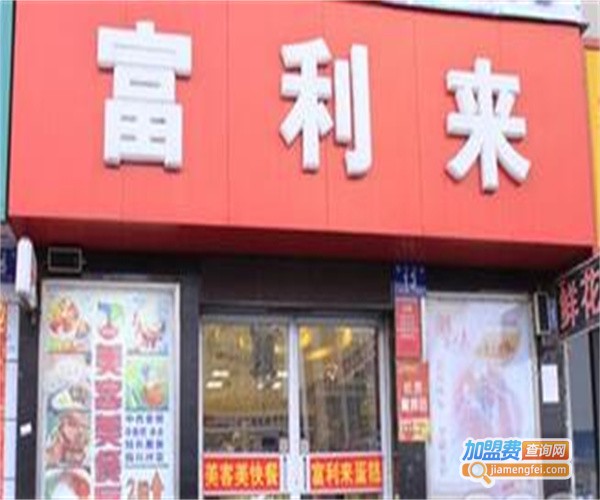 富利来休闲食品加盟费