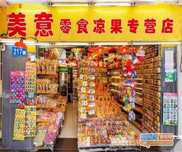 美意零食凉果专营店加盟费