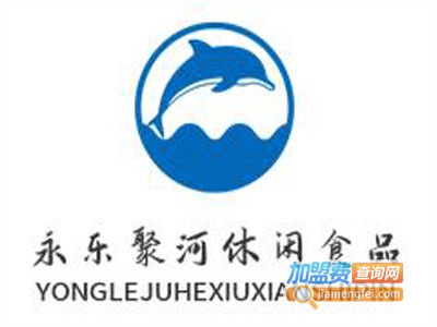 永乐聚河休闲食品加盟电话