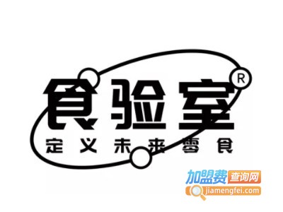 食验室零食加盟电话