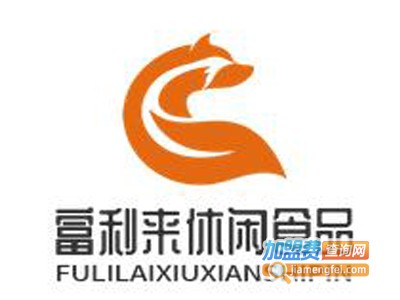 富利来休闲食品加盟电话