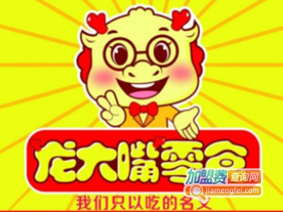 龙大嘴零食加盟电话