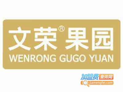 文荣果园休闲食品加盟电话