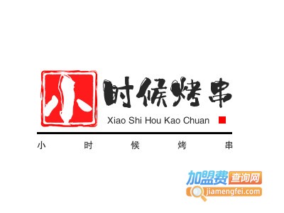 小时候烤串加盟