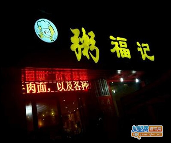 粥福记加盟费