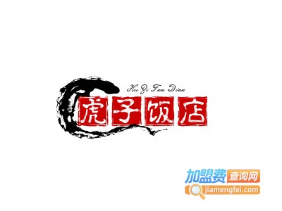 虎子饭店加盟电话