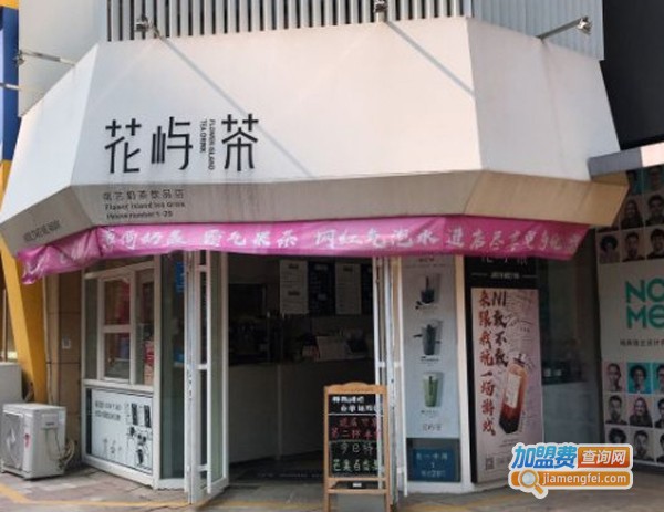 花屿茶饮品加盟费