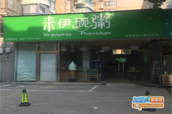 来伊碗粥加盟