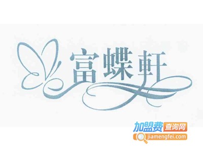 富蝶轩休闲食品加盟电话