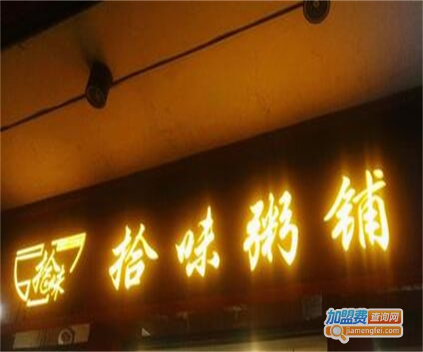 拾味粥铺加盟费