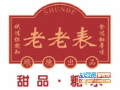 老老表糖水铺·下午茶·甜品加盟电话