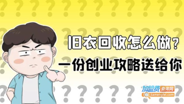旧衣回收加盟