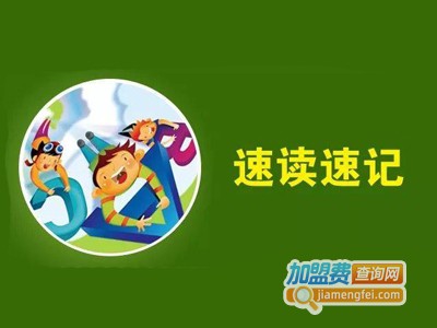 速读速记培训加盟