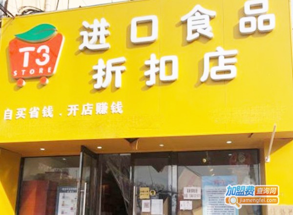 t3进口食品折扣店加盟费