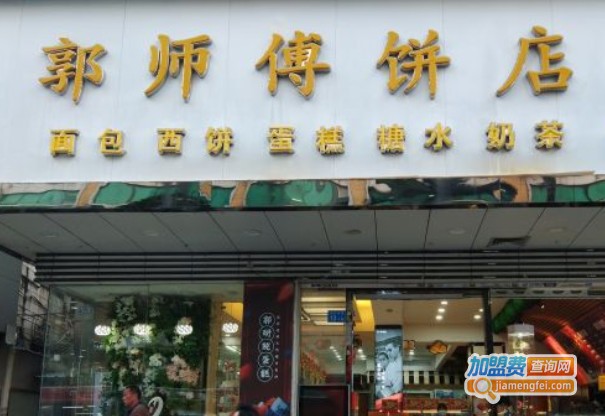 郭师傅饼店加盟费