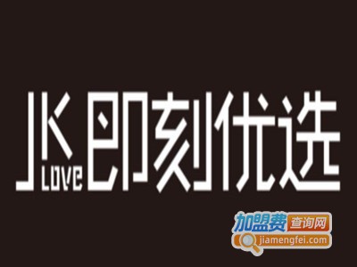 即刻优选超市加盟电话